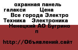 охранная панель галакси 520 › Цена ­ 50 000 - Все города Электро-Техника » Электроника   . Ненецкий АО,Бугрино п.